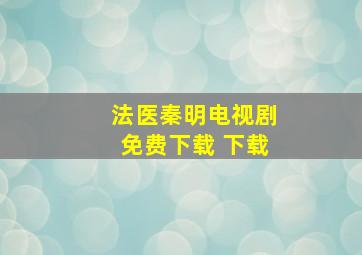 法医秦明电视剧免费下载 下载