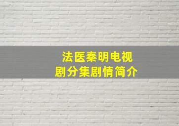 法医秦明电视剧分集剧情简介