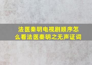 法医秦明电视剧顺序怎么看法医秦明之无声证词