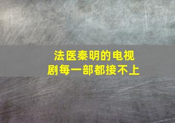 法医秦明的电视剧每一部都接不上