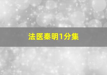 法医秦明1分集