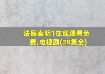 法医秦明1在线观看免费,电视剧(20集全)