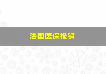 法国医保报销