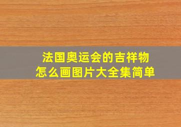 法国奥运会的吉祥物怎么画图片大全集简单