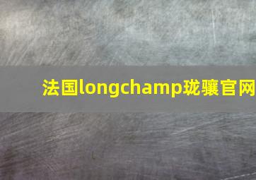 法国longchamp珑骧官网