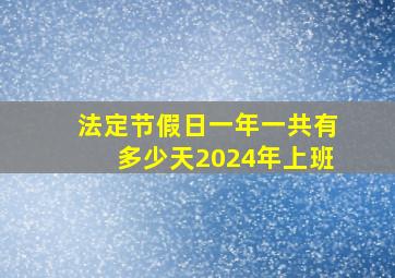 法定节假日一年一共有多少天2024年上班