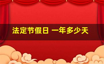 法定节假日 一年多少天