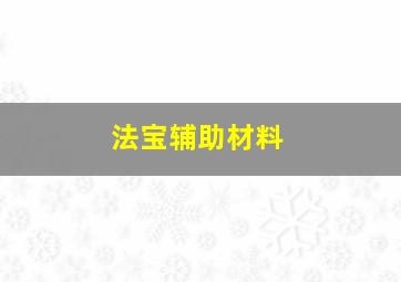 法宝辅助材料