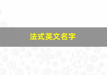 法式英文名字