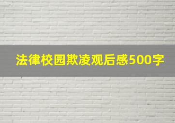 法律校园欺凌观后感500字