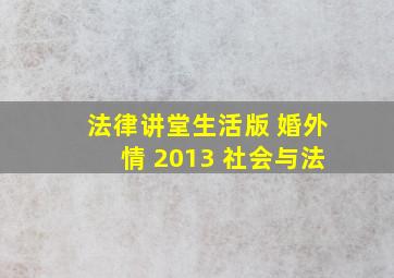 法律讲堂生活版 婚外情 2013 社会与法