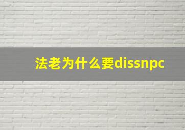 法老为什么要dissnpc