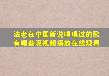 法老在中国新说唱唱过的歌有哪些呢视频播放在线观看