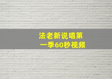 法老新说唱第一季60秒视频