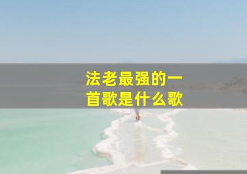 法老最强的一首歌是什么歌