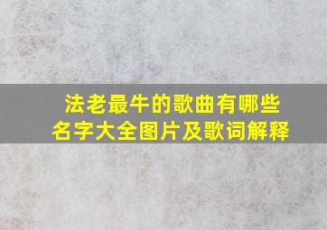 法老最牛的歌曲有哪些名字大全图片及歌词解释