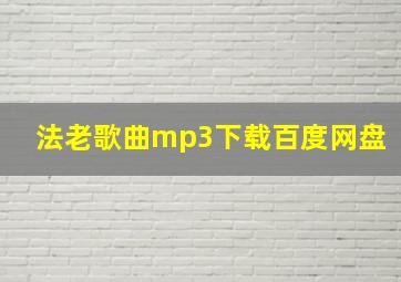 法老歌曲mp3下载百度网盘