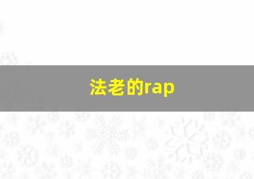 法老的rap