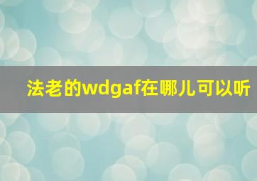 法老的wdgaf在哪儿可以听