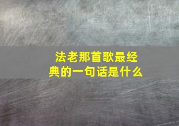 法老那首歌最经典的一句话是什么