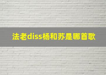 法老diss杨和苏是哪首歌