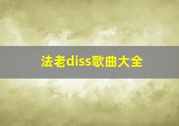 法老diss歌曲大全