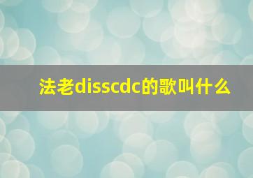 法老disscdc的歌叫什么