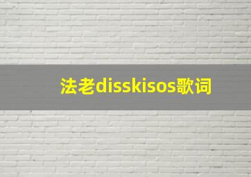 法老disskisos歌词