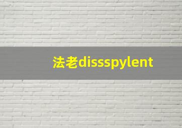 法老dissspylent