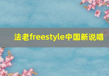 法老freestyle中国新说唱