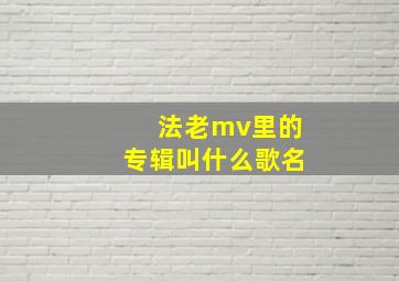 法老mv里的专辑叫什么歌名