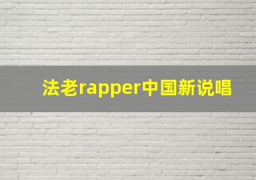 法老rapper中国新说唱