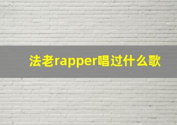 法老rapper唱过什么歌