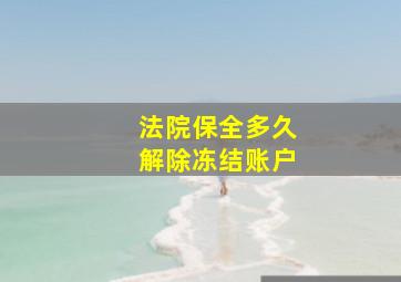 法院保全多久解除冻结账户