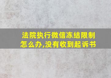 法院执行微信冻结限制怎么办,没有收到起诉书