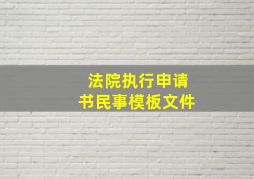 法院执行申请书民事模板文件