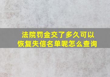 法院罚金交了多久可以恢复失信名单呢怎么查询