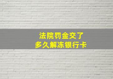 法院罚金交了多久解冻银行卡