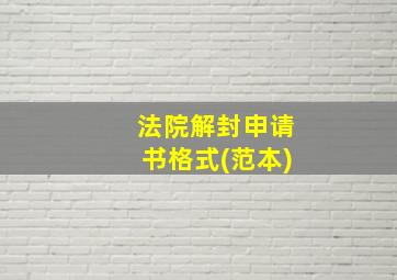 法院解封申请书格式(范本)