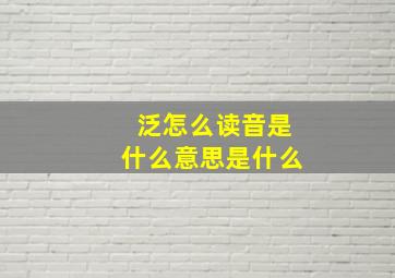 泛怎么读音是什么意思是什么