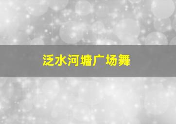 泛水河塘广场舞