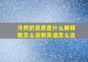 泠然的意思是什么解释呢怎么读啊英语怎么说