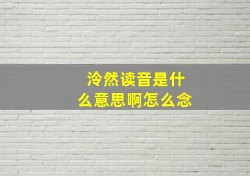 泠然读音是什么意思啊怎么念