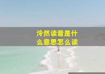 泠然读音是什么意思怎么读