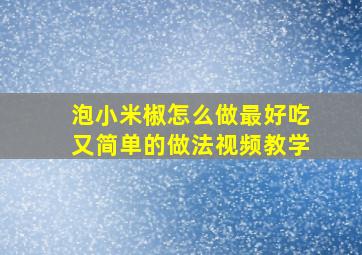 泡小米椒怎么做最好吃又简单的做法视频教学