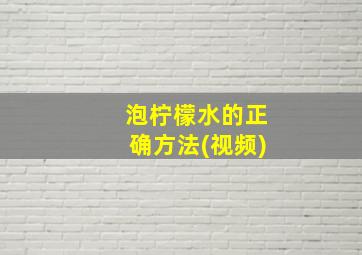 泡柠檬水的正确方法(视频)