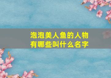 泡泡美人鱼的人物有哪些叫什么名字