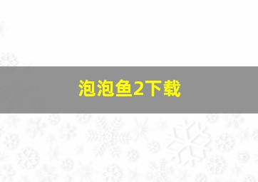 泡泡鱼2下载