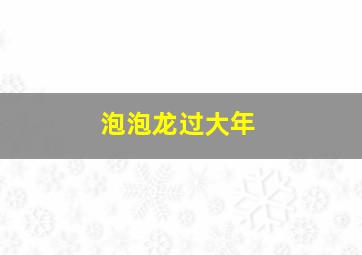 泡泡龙过大年