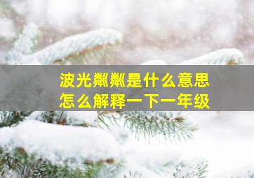 波光粼粼是什么意思怎么解释一下一年级